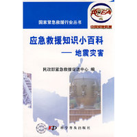 应急救援知识小百科--地震灾害/国家紧急救援行业丛书(国家紧急救援行业丛书)