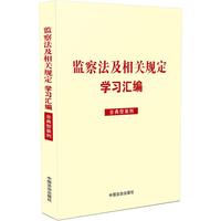 监察法及相关规定学习汇编（含典型案例）