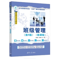 班级管理(第4版)(微课版)