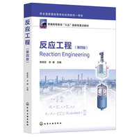 反应工程(李绍芬)(第四版)