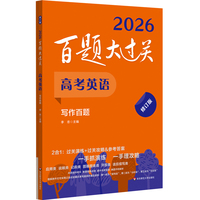 2026百题大过关 高考英语 写作百题（修订版）