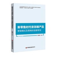新零售时代京郊蜂产品营销模式及策略的创新研究 薛晓燕 著