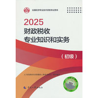 财政税收专业知识和实务（初级）2025经济师