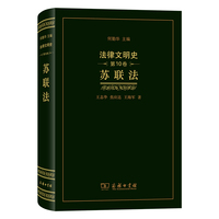 法律文明史 第10卷 苏联法