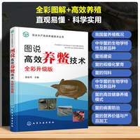 图说高效养鳖技术：全彩升级版