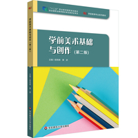 学前美术基础与创作（第二版）
