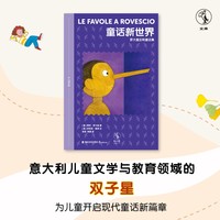 童话新世界：罗大里反转童话集