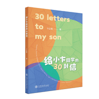 给小卞同学的30封信 涉及阅读运动挫折音乐演讲写作小红花选择团队合作等30个主题的建议与解决方法