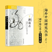 海外中国研究·洪亮吉：清朝士大夫的生存之道