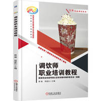 调饮师职业培训教程     费璠 周爱东