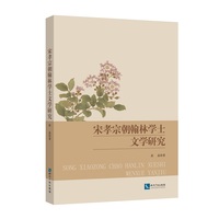宋孝宗朝翰林学士文学研究