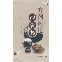 方剂速记口袋书