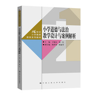 小学道德与法治教学设计与案例解析（21世纪小学教师教育系列教材）