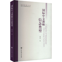国际中文教师信念类型