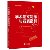 学术论文写作与发表指引（第3版）