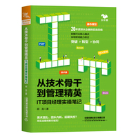 从技术骨干到管理精英：IT项目经理实操笔记