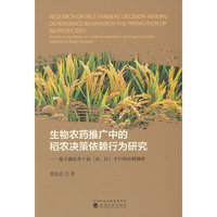 生物农药推广中的稻农决策依赖行为研究---基于湖北省十县（市、区）千户的田野调查