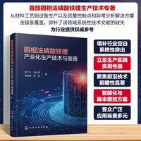 固相法磷酸铁锂产业化生产技术与装备