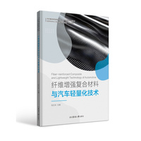 纤维增强复合材料与汽车轻量化技术