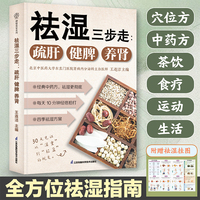 祛湿三步走：疏肝健脾养肾(汉竹）