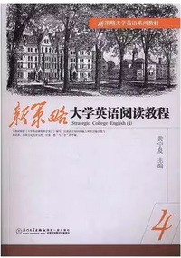 新策略大学英语阅读教程. 4
