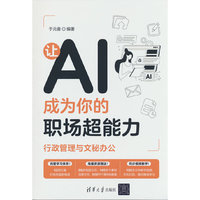 让AI成为你的职场超能力：行政管理与文秘办公