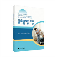 肿瘤康复护理与案例解析
