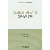 “思想道德与法治”课实践教学手册