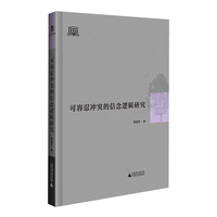 智慧的探索丛书 可容忍冲突的信念逻辑研究 让矛盾共存的智慧逻辑