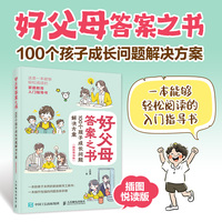 好父母答案之书 100个孩子成长问题解决方案（插图悦读版）