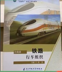 铁路行车组织