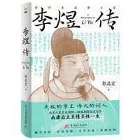 李煜传