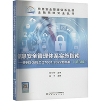 信息安全管理体系实施指南:基于ISO/IEC 27001:2022的部署(第3版)