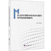 社会医疗保险对居民医疗服务均等化的影响研究