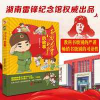 雷锋的故事（湖南雷锋纪念馆权威出品，教科书级别的严谨，畅销书级别的可读性。最懂雷锋的，永远是这片生养他的土地）