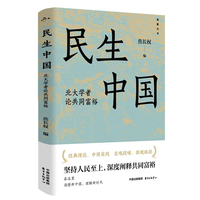 民生中国：北大学者论共同富裕