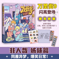 万圣街9 非人哉姊妹篇作品《万圣街》第九弹 随书附赠全新印签绘 艾勒 阿布人生四格书签*2 Q版大头贴纸 特别收录未公开小剧场