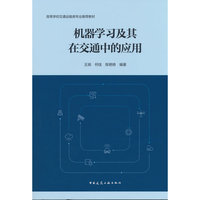 机器学习及其在交通中的应用