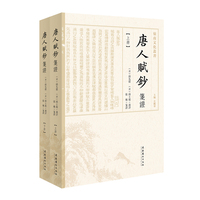 唐人赋钞笺证（上下册）