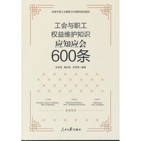 工会与职工权益维护知识应知应会600条