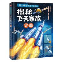 院士爷爷给孩子讲航天 揭秘飞天家族：火箭 从发射“体检”到一二级分离，趣味文字+生动插图，点燃孩子航天梦