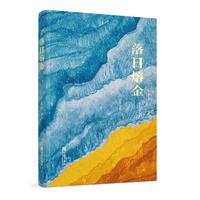 落日熔金
