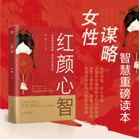 红颜心智女性谋略生存智慧人生逆袭自我觉醒婚恋家庭事业提升情商书籍