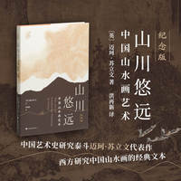 山川悠远 : 中国山水画艺术（纪念版）中国山水画 苏立文 洪再新 人文 艺术