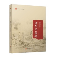 诸子学纂要 蒋伯潜 曾海军 先秦哲学国学入门 古典学丛书