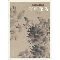 中国历代绘画百图?写意花鸟
