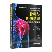 骨科与创伤护理 肌肉骨骼循证护理实践 原书第2版