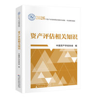 财经社2026年资产评估师教材 资产评估相关知识（2026年版）中国财政经济出版社 当当自营