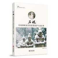 石魂：东钱湖南宋石刻发现保护口述实录