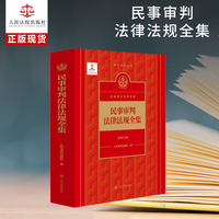 民事审判法律法规全集